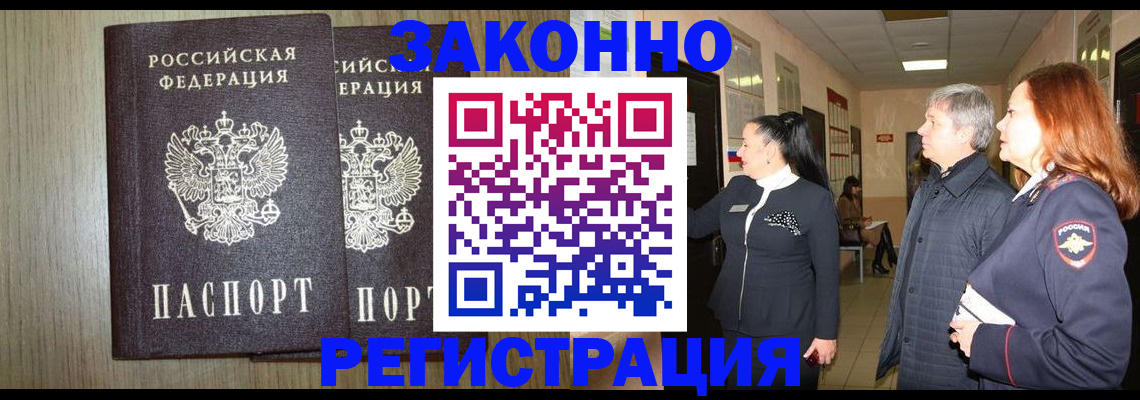 прописка законно в Комсомольске-на-Амуре